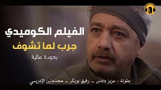 Moroccan Film 2024  الفيلم المغربي الجديد جرب لما تشــوف كامل وبجودة عالية [upl. by Amati]