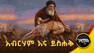 አብርሃም እና ይስሐቅ  የመጽሐፍ ቅዱስ ታሪክ  Abraham and Isaac Amharic Bible Story  gedamattv [upl. by Ingraham455]