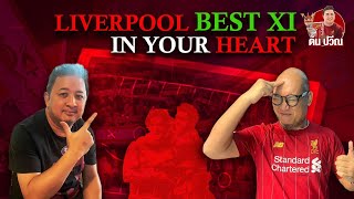 ต้น ปวีณ  Liverpool BEST XI in your heart  Ep3 Tocktum Pansit the Minnion [upl. by Erreip367]