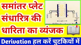 समांतर प्लेट संधारित्र की धारिता का व्यंजकcapacitance of parallel plate capacitor12th physics [upl. by Nhguavaj551]