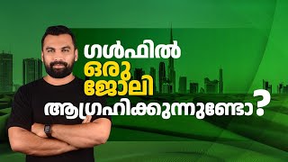 ഗൾഫിൽ ഒരു ജോലി ആഗ്രഹിക്കുന്നുണ്ടോ  How to get a job in UAE 2023  Malayalam [upl. by Hildegarde]