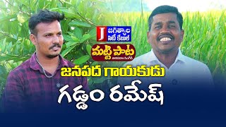 Telangana Folk singer Gaddam Ramesh Latest interviewమట్టి పాట జానపద పాటలు jagtial news [upl. by Annadiane810]