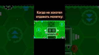 Когда не захотел отдавать монетку shorts geometrydash meme [upl. by Leodora221]