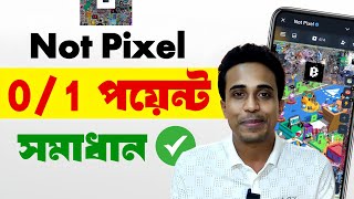 Not Pixel a 1 point dicche keno  Not Pixel এ পয়েন্ট যোগ হচ্ছেনা কেন  Not Pixel কিভাবে কাজ করবো [upl. by Muscolo]