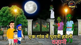 एक गांव में पुरानी थी 1 purani haveli cartoon kahani majedarkahaniya [upl. by Aseral986]