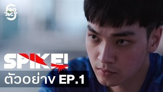 ตัวอย่าง Project S The Series  SPIKE EP1 [upl. by Atalante]