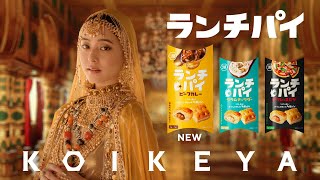 湖池屋 ランチパイ「スキマランチ」篇 新木優子さん出演CM [upl. by Akemeuwkuhc]