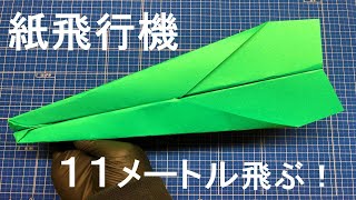 【A4 長方形】 １１メートル飛ぶ！ 紙飛行機の作り方！ 【よく飛ぶ】 [upl. by Arodoeht]