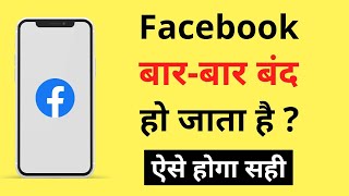 Facebook Bar Bar Band Ho Jata Hai  Facebook Apne Aap Band Kyon Ho Jata Hai  FB Auto Close Problem [upl. by Alda250]