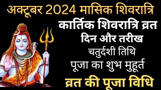 Shivratri 2024 octoberOctober mein shivratri kab haiChaudas kab haiमासिक शिवरात्रि 2024 अक्टूबर [upl. by Willtrude]