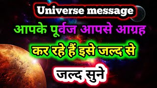 888✅ UNIVERSE MASSAGE ✅आपके पूर्वज आपसे आग्रह कर रहे हैं इसे जल्द से जल्द सुने [upl. by Deehahs332]