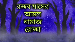 রজব মাসের আমল নামাজরোজাদোয়া ওয়াজ আমির হামজা  rojob maser amol namaz roza waz mufti amir hamza [upl. by Presber281]