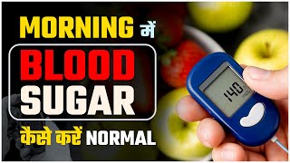 Morning में blood sugar level क्यों बढ़ जाता है  सोने से पहले इन बातों का रखे ध्यान  SRIAAS [upl. by Troyes316]