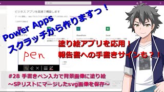 【PowerApps】28 手書きペン入力で背景画像に塗り絵 ～SPリストにマージしたsvg画像を保存～ [upl. by Volding]