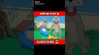 जल्दी वहा से हटो 🐶🤣 funny cartoon comedy viral shorts [upl. by Maxey878]