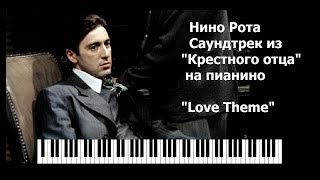 Nino Rota  quotThe Godfatherquot  Soundtrack Piano  Love Theme Саундтрек из Крестного отца на пианино [upl. by Nnoved]