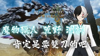 【遊戲】雙刀啟動，我來啦｜魔物獵人 荒野｜Gin ne銀禰💫｜ monsterhunter monsterhunterwilds 魔物獵人 vtuebr 台V [upl. by Giglio913]