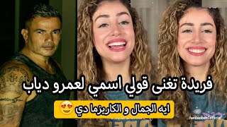 فريدة عبيد تغنى quot قولى اسمى quot للهضبة عمرو دياب بصوت روعة و كاريزما خاطفة 😍😍 [upl. by Bentlee331]