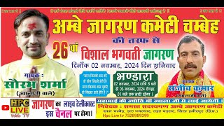 26th Varshik Maa Bhagwati Jagran Chambeh Barsar HP HPC LIVE TV 7528989399 [upl. by Reinertson319]