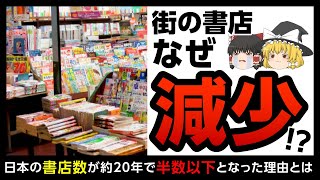 【街の書店】店舗数半減！？街の本屋が次々に閉店している理由とは【ゆっくり解説】 [upl. by Zaccaria378]