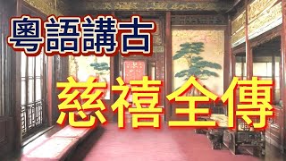 粵語講古 慈禧全傳155 [upl. by Zahc]