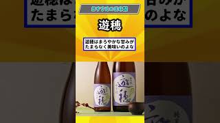 【日本酒】お前らが思うおすすめの日本酒紹介していく！！日本酒 旅行 有益 おすすめ おすすめにのりたい [upl. by Ariajaj]