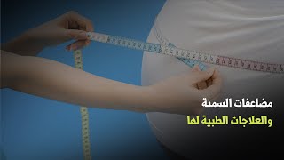 مضاعفات السمنة و العلاجات الطبية لها Obésité  complications et solutions médicales [upl. by Selec]