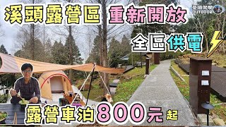 2024溪頭露營區重新開幕【營位800元起，全區供電、全新浴廁、冰箱】溪頭森林遊樂區｜南投鹿谷｜台灣大學實驗林｜露營車泊｜camping｜Vanlife《憂娘駕駛Outdoor》 [upl. by Ker]