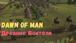 3 Древние Воители Хардкор Dawn of Man V 182 [upl. by Ecinhoj]