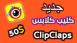 جديد كليب كلابس ClipClaps [upl. by Idnod598]