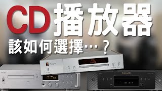 現代入門的CD播放器跟過去老機器有什麼不同？10萬元內的CD播放器怎麼選？ [upl. by Iver]