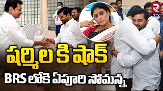 Epuri Somanna Joins BRS Party  BRS లోకి ఏపూరి సోమన్న  YS Sharmila  Epuri Somanna Songs  RTV [upl. by Zola]