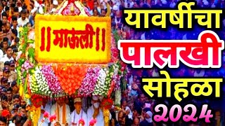 Dnyaneshwar Maharaj Palkhi Sohla Alandi  संत ज्ञानेश्वर महाराज पालखी सोहळा आषाढी एकादशी  आळंदी [upl. by Galloway]