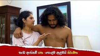 ⁠හැඩ ඇතිනම් ගත  හොදම ඇදුමයි නිරුවත sinhabahu somaratnedissanayake renukabalasooriya [upl. by Fey]