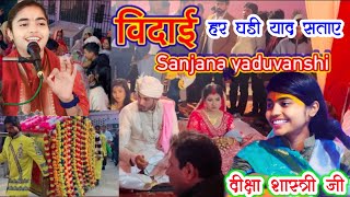 संजना दीदी की विदाई  sanjana yaduvanshi  हर घड़ी याद तेरी सताएvidaiDeeksha shastri ji [upl. by Svetlana]