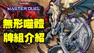 《遊戲王 MD》在遊戲王中唯一一套全由陰間卡所組成的牌組能有多噁心『無形噬體』（アモルファージ  AMORPHAGE）【小宇】 [upl. by Grounds309]