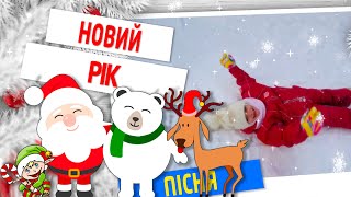 Пісня quotНовий Рікquot 🎅🎅🎅 [upl. by Ecyaj]