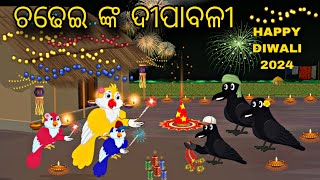 Chadhei Ra Dipawali \\ Diwali 2024 \\ Odia Stories \\ Tiki Chadhei Gapa \\ Odia Gapa \\ Bird Story [upl. by Hwu]