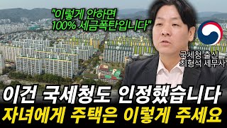 “가족간 부동산 거래시 이걸 안지키면 100 세금 폭탄” 자녀에게 아파트 주는 가장 좋은 방법을 국세청 출신 세무사가 알려드립니다 [upl. by Magna643]