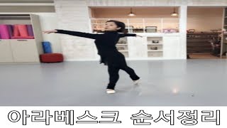 발레기초 아라베스크 Arabesquesballet [upl. by Scotty334]