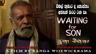 Waiting for Son  පුතා එනකං  Sinhala Short Drama  RA Cinema [upl. by Akenehs]