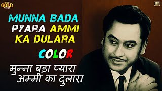 Munna Bada Pyara Ammi Ka Dulara  Musafir 1957  Color HD  Kishore Kumar Nirupa Roy [upl. by Podvin888]