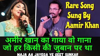 अमीर खान का गाया वो गाना जो हर किसी की जुबान पर था  Rare Song Sung By Aamir Khan●Aamir Khan Ka Gana [upl. by Nap]