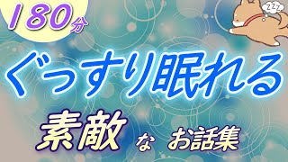 【眠くなる声】睡眠朗読 温かくちょっぴり切ない物語『素敵なお話集』【眠くなる話 大人も眠れる 絵本読み聞かせ】 [upl. by Firmin]