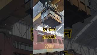 ट्रेन इंजन का विशाल ट्रांसफॉर्मर। KVA Voltage WAP4 locomotive transformer [upl. by Hilarius]