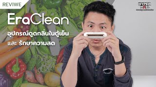 ERACLEAN  หมดปัญหากลิ่นเหม็น และรักษาความสดในตู้เย็น by Best amp First Shop I Hyper Review EP 138 [upl. by Alva438]