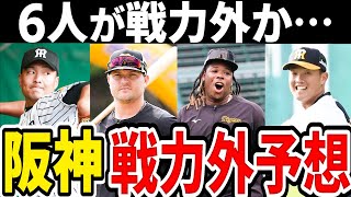 【戦力外予想】阪神 戦力外通達されるのはこの6人！実績のあるあの選手がついに…【2024年】 [upl. by Uzzia]