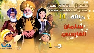 قصص الآيات في القرآن  الحلقة 11  سلمان الفارسي  ج 1  Verses Stories from Quran [upl. by Gove889]