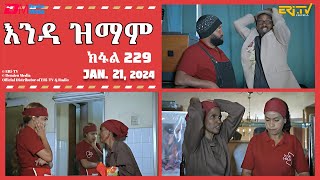 እንዳ ዝማም  ክፋል 229  Enda Zmam Part 229 January 21 2024  ERiTV Comedy Series [upl. by Assetnoc]