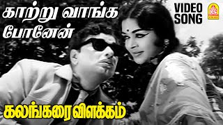 Naan Kattru Vaanga  HD Video Song  நான் காற்று வாங்க  Kalangarai Vilakkam  MGR  Saroja Devi [upl. by Nileak829]